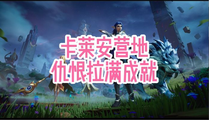 卡莱安营地仇恨拉满成就截图