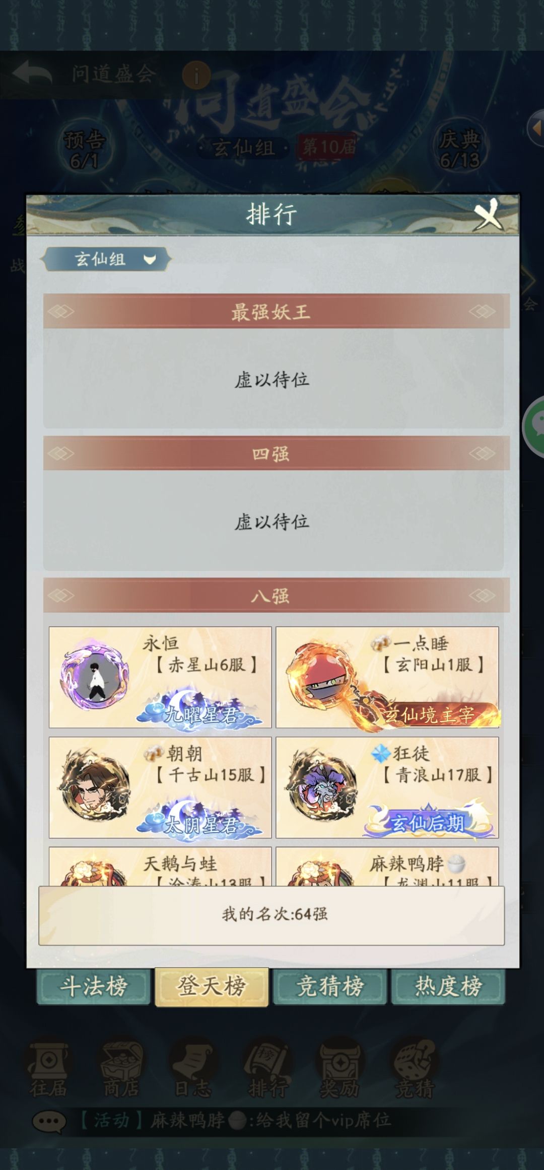 第十届问道挺近64强 2