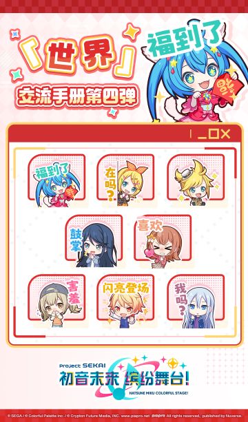 《初音未来：缤纷舞台》表情包“「世界」交流手册第四弹”已上架
