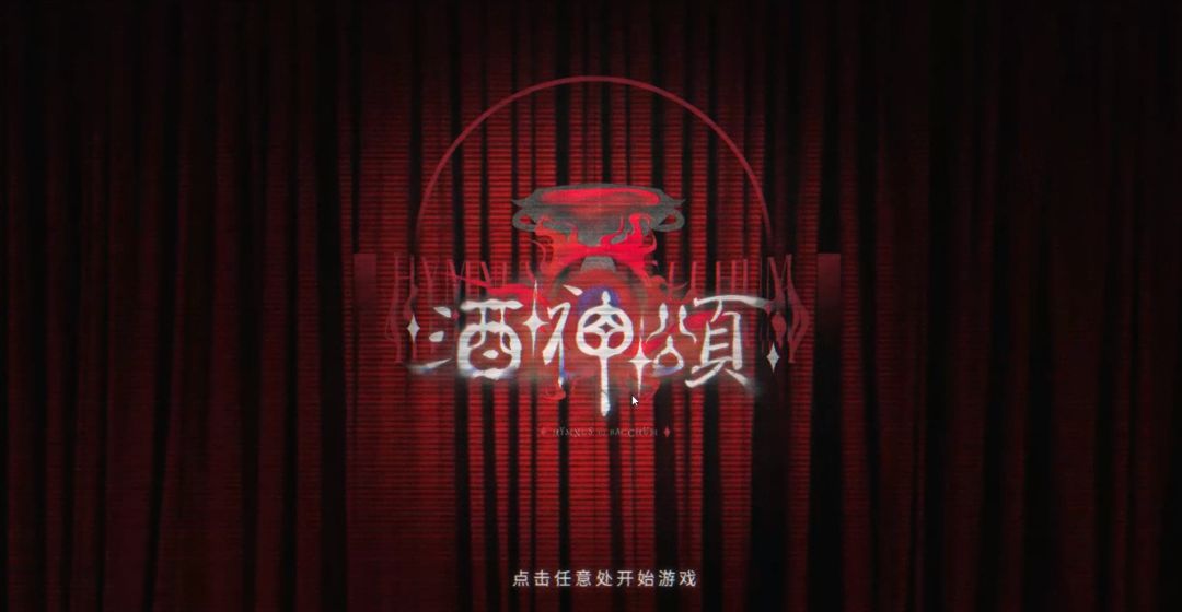 酒神颂 开发日志04 1