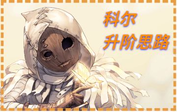 职业升阶选择思路【科尔】