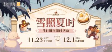 雪照夏时丨生日拼图限时活动