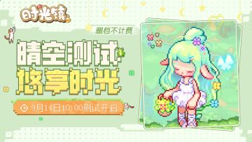 《时光镇》晴空测试于9月14日10:00正式开放入住！