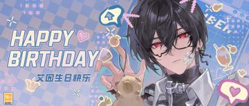 艾因，生日快乐｜永远徜徉至远方，永远被所爱之人听闻