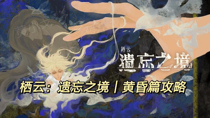 栖云：遗忘之境｜黄昏篇攻略截图