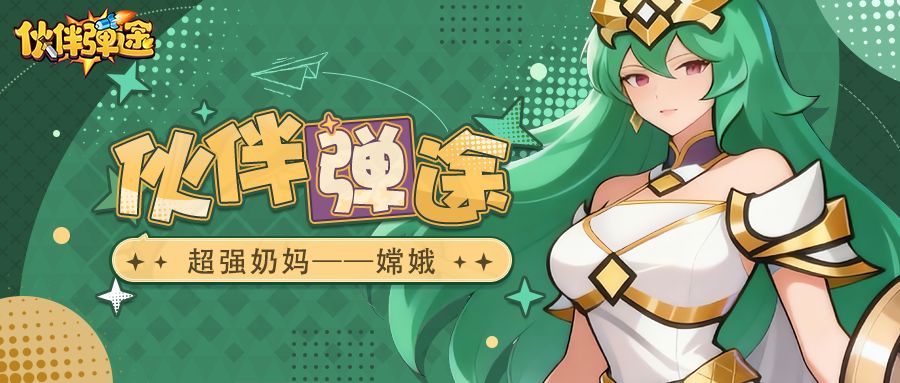 弹途课堂｜治疗位不够用？解锁嫦娥10级就够了！截图