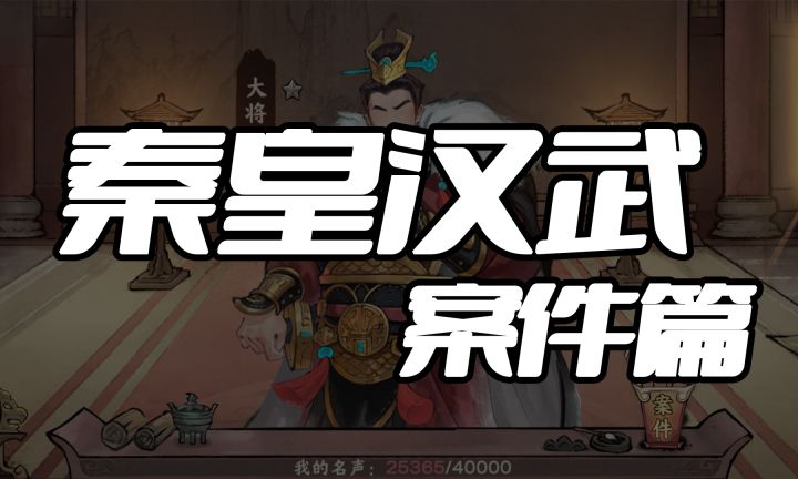 秦皇汉武案件篇截图