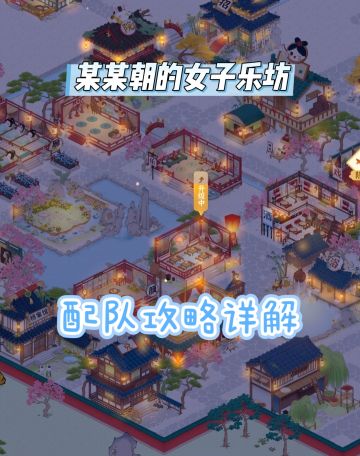 某某朝的女子乐坊萌新入坑阵容搭配攻略详解