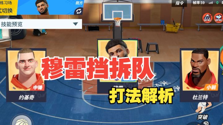 【全明星街球派对】阵容推荐!穆雷挡拆队打法解析!截图