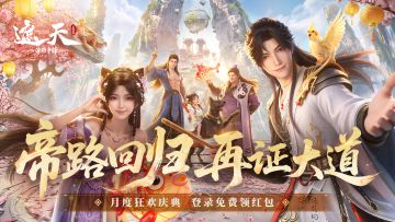 遮天月庆活动来袭！帝路回归，再证大道！