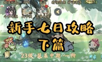 大千攻略 | 新手七日攻略（下）