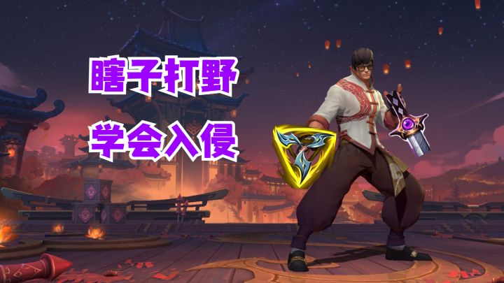 瞎子打野学会入侵【有手就行】截图