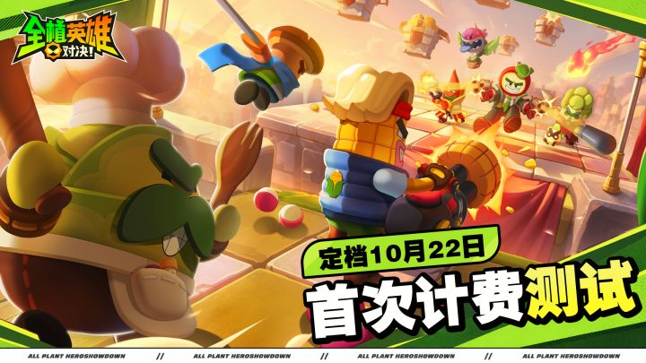 【互动有奖】《全植英雄:对决》「首次计费测试」定档10月22日截图