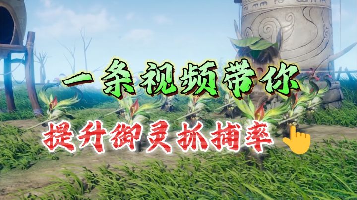 一条视频带你提升御灵抓捕率《仙剑世界》截图