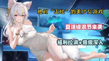 夏活绯浪节来袭！美少女送不停~3650抽福利拉满！狠狠深入！