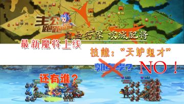 Q版slg策略游戏：全新魔将首次上线，天妒鬼才不只有郭奉孝