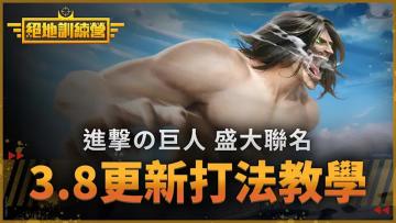 PUBG M3.8版本 进击的巨人主题攻略打法教程！