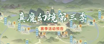 【活动预告】 真魔幻境第三季，仙途风起云涌！（内含礼包码）>>>