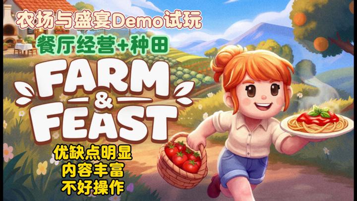 内容很丰富，可惜键鼠手感拖后腿｜农场与盛宴Demo试玩截图
