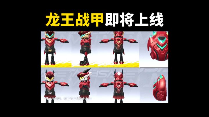 龙王战甲即将上线截图