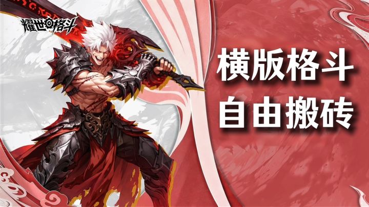 横版格斗+自由搬砖!?直享耀世补贴+开服福利+里程碑奖励!截图