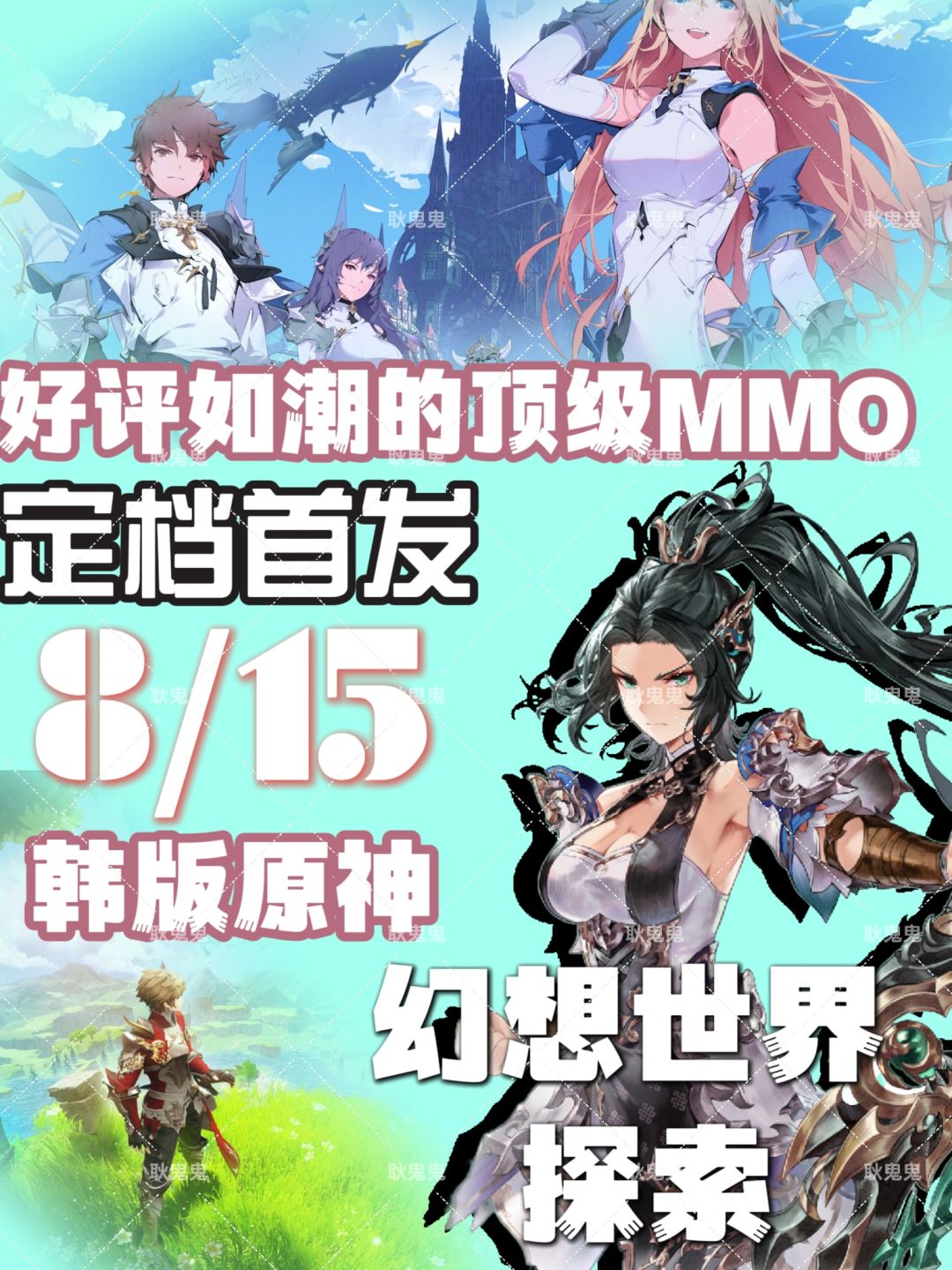 8/15一起不见不散,韩版原神启动 1