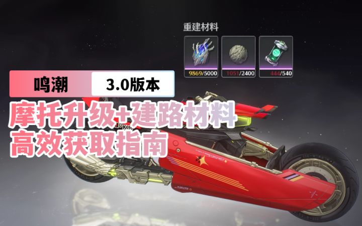 【鸣潮3.0】摩托升级+建路材料 高效获取指南!截图