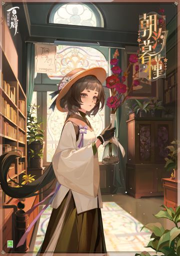 〓蝎女典藏基础卡异画「朝汐暮槿」〓
教室温暖明亮，彩窗精致斑斓，
安静内敛的少女正独自潜心研习。
手持玻璃瓶中，艳丽的花朵无声绽放，
每片妖冶带毒的花瓣，亦是入药的良方……
——————————————————
