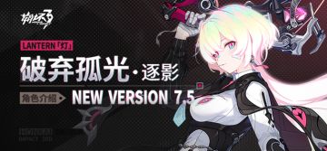 【资讯】角色介绍丨「破弃孤光·逐影」登场