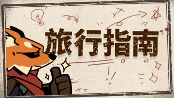 单机版常见问题QA