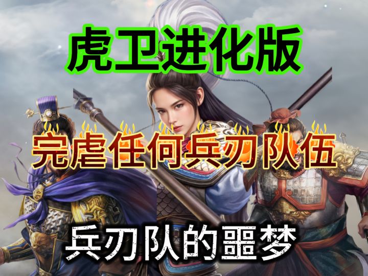 虎卫进化版,极致兵刃减伤截图