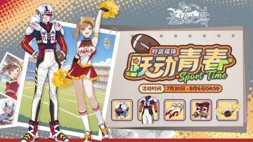 全新时装——跃动青春上线