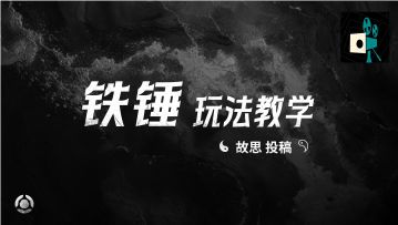 铁锤玩法教学——故思投稿