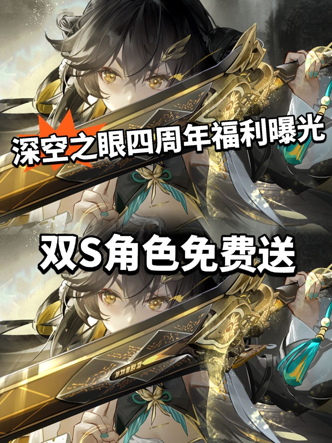 深空之眼四周年福利曝光!金乌sp白送 1