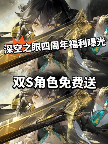 深空之眼四周年福利曝光！金乌sp白送