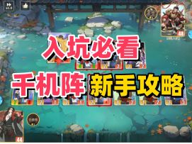 千机阵新手上手攻略 看完就启动！