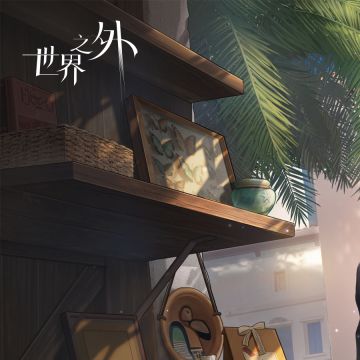 世界之外丨易遇 ʃ☆2024天晴