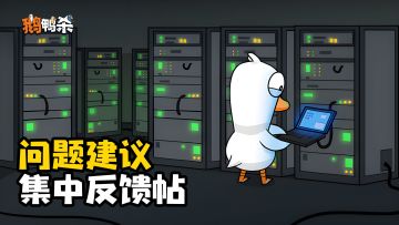 《鹅鸭杀》问题反馈&建议收集帖