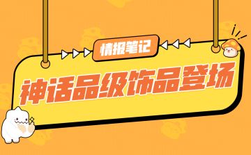 冒险笔记丨神话级饰品系统