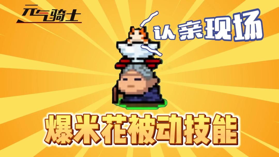 元气骑士：爆米花专属被动技能！截图