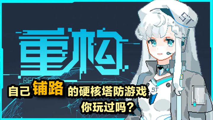 硬核塔防之光!可以自己铺路的塔防,我愿称为最有想法的肉鸽塔防截图