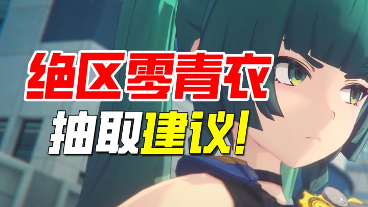 等等!先别急着抽,绝区零青衣抽取建议!截图