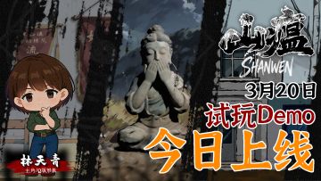 迷雾归乡，诡镇待探｜《山瘟》Demo正式上线