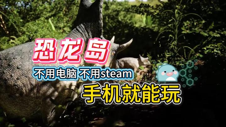 想玩恐龙岛?一部手机全搞定截图