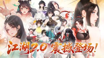 焕新气象，迎周年，江湖如梦2.0 版本即将重磅登场！