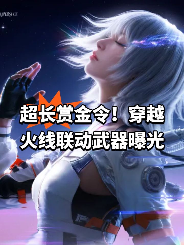 超长赏金令!穿越火线联动武器曝光截图