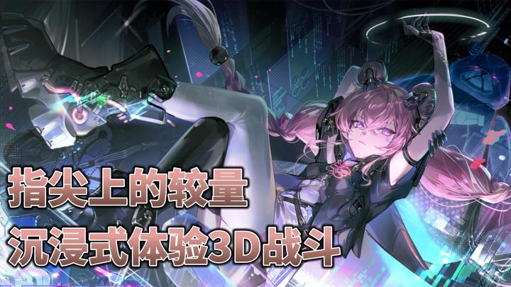 指尖上的策略较量,沉浸式体验炫酷3D战斗!截图
