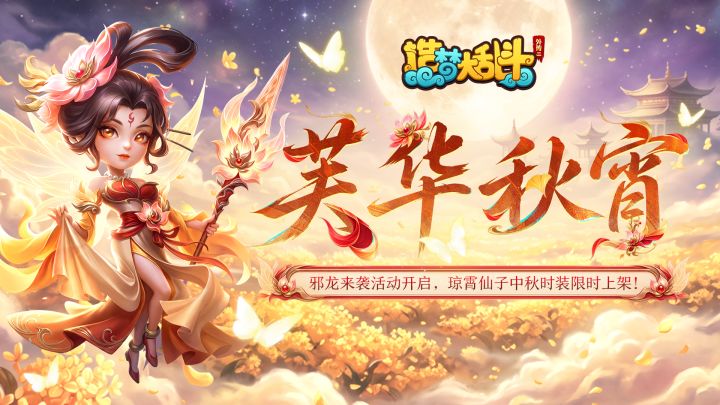「9月23日停服更新」邪龙来袭活动开启,琼霄仙子中秋时装上架!截图
