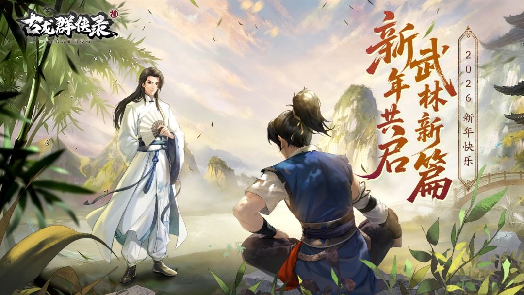 【元旦贺图】新年共启 武林新篇章 1