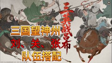 速看【三国望神州】三英战吕布！刘关张配队攻略